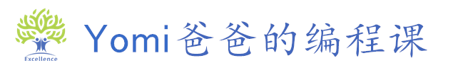 首页 - Yomi爸爸的编程课